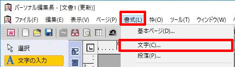 ［書式］－［文字］をクリックします。