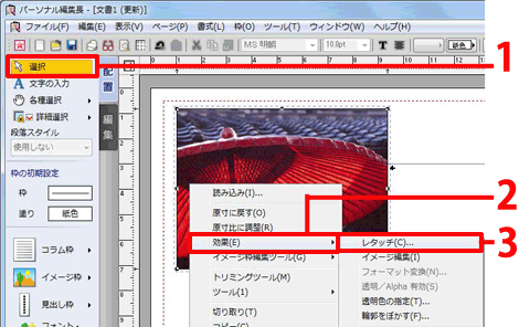 効果］をクリックし、［レタッチ］をクリックします。