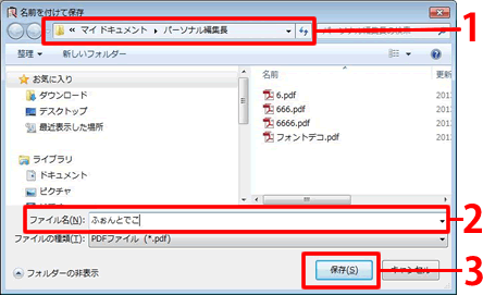 任意のファイル名を入力し、「保存」をクリックします