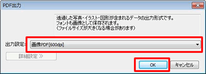 [画像PDF［600dpi］]を選択し、[OK]ボタンをクリックします