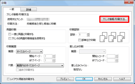 「印刷」画面が表示されるので、[プリンタ情報/印刷方法]をクリックします