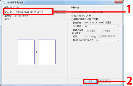 プリンタを「Antenna House　PDF Driver 5.0」に変更し、「OK」をクリックします