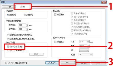 「イメージ印刷する」にチェックマークを付け、「OK」ボタンをクリックします