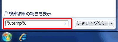 Windowsの[スタート]ボタンをクリックし、[プログラムとファイルの検索]欄に[%temp%]と半角で入力し、[Enter]キーを押します。
