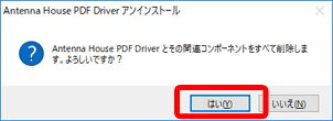 「Antenna House PDF Driver」を選択し、［アンインストール］をクリックします。