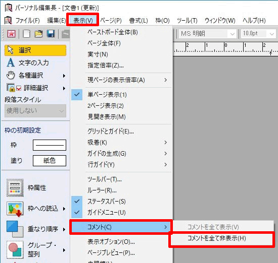 メニューバーの[表示]-[コメント]をクリックし、[コメントを全て非表示]（またはコメントを全て表示）をクリックします