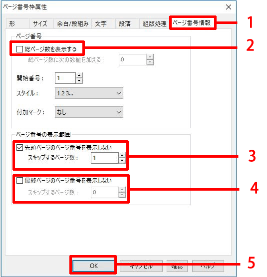 「ページ番号枠属性」画面で先頭ページのページ情報を設定します