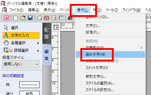 ［書式］-［組み文字］をクリックします
