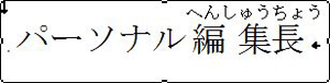 文字にふりがなまたは傍点を設定することができます。