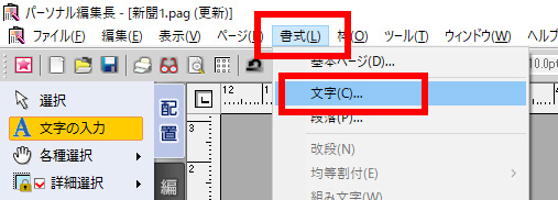 ［書式］－［文字］をクリックします。