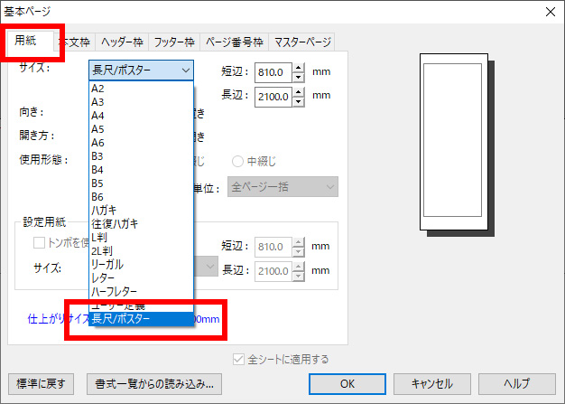 「プリンタ名」で長尺印刷に対応したプリンタを選択し、「印刷方法」欄より[長尺紙に印刷］をクリックします。