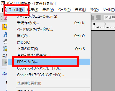 当該ファイルを開き、メニューバー[ファイル]-[PDF出力]をクリックします