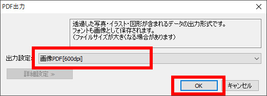 [画像PDF［600dpi］]を選択し、[OK]ボタンをクリックします