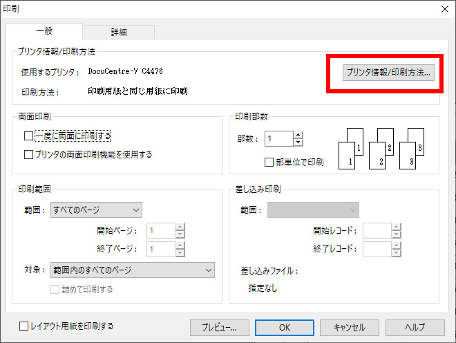 「印刷」画面が表示されるので、[プリンタ情報/印刷方法]をクリックします