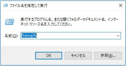 キーボードで[Windows]キー（旗のマーク）を押しながら、[R]キーを押すと、[プログラム名を指定して実行]画面が表示されますので[%temp%]と半角で入力し、[Enter]キーを押します。