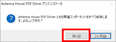 「Antenna House PDF Driver」を選択し、［アンインストール］をクリックします。