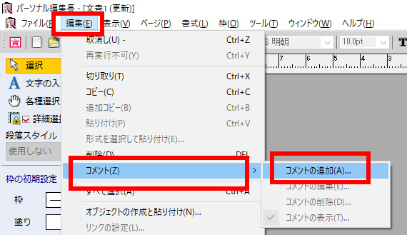 [編集]をクリックし、[コメント]-[コメントの追加]をクリックします