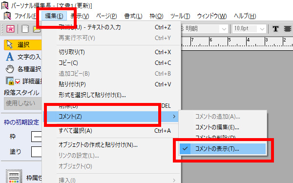 [編集]をクリックし、[コメント]-[コメントの表示]をクリックします 