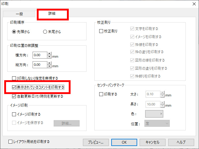 「表示されているコメントを印刷する」のチェックを付けます。（または外します。） 