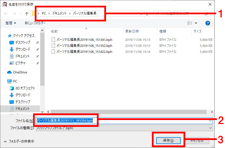 バックアップを保存する場所を設定し、任意のファイル名を入力し、[保存]をクリックします。