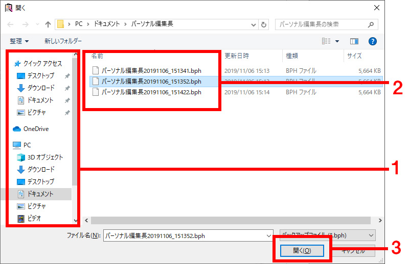 復元ファイルを選択し（1）、[開く]ボタンをクリックします。（2）