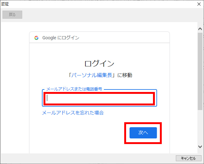 Googleアカウントに使用しているメールアドレスまたは電話番号を入力し、[次へ]をクリックします。