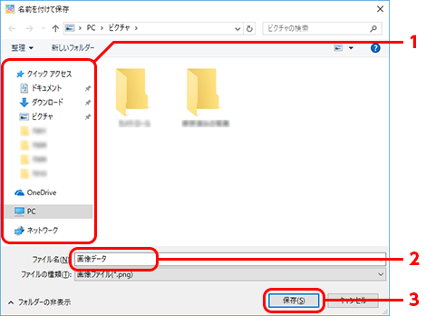 「名前を付けて保存」画面が表示されるので、ファイルを保存したい場所を選択します。