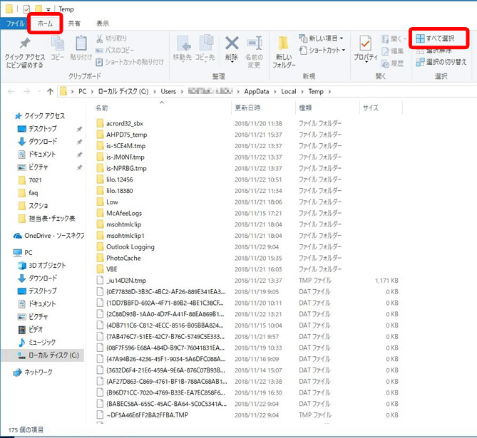 「Temp」画面が表示されます。メニューバー[ホーム]-[すべて選択]をクリックします。続けて、メニューバー[ホーム]-[削除]をクリックし、メッセージが表示されたら[はい]をクリックします。すべてごみ箱に移動されたら画面を閉じます。