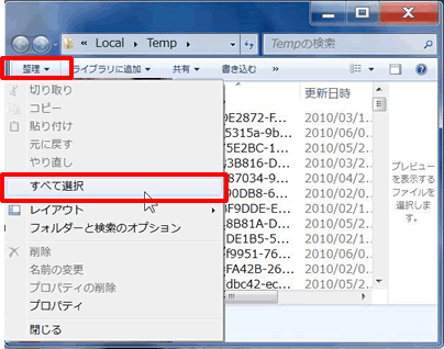 「Temp」画示されます。メニューバー[整理]-[すべて選択]をクリックします。 続けて、メニューバー[整理]-[削除]をクリックし、メッセージが表示されたら[はい]をクリックします。すべてごみ箱に移動されたら画面を閉じます。