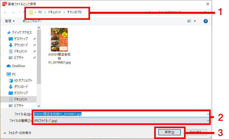 「画像ファイルとして保存」画面が表示されます。保存する場所を確認します。（1）任意のファイル名を入力し、[ファイルの種類]を選択し（2）、[保存]ボタンをクリックします。（3）
