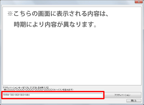 アクティベーションキーを入力します。