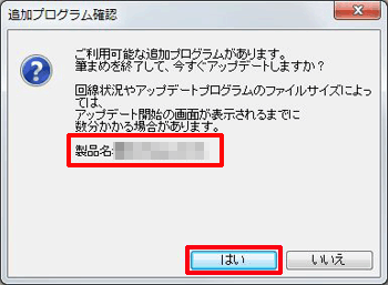「追加プログラム確認」画面が表示されますので、[はい]をクリックします。