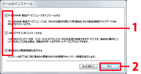 インストールしたいツールにチェックを付け、[次へ]をクリックします。