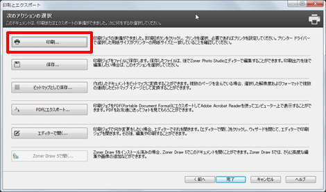 「次のアクションの選択」画面が表示されます。[印刷]をクリックします。