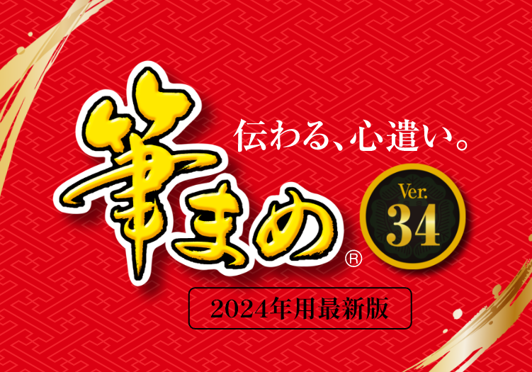 年賀状ソフトなら筆まめネット｜筆まめネット