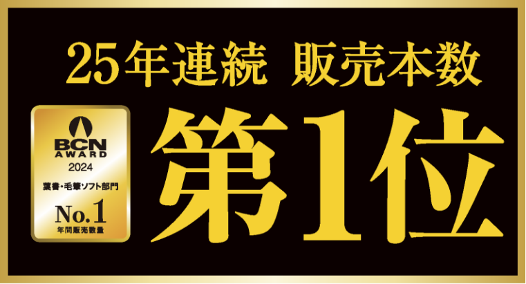 25年連続販売本数第1位