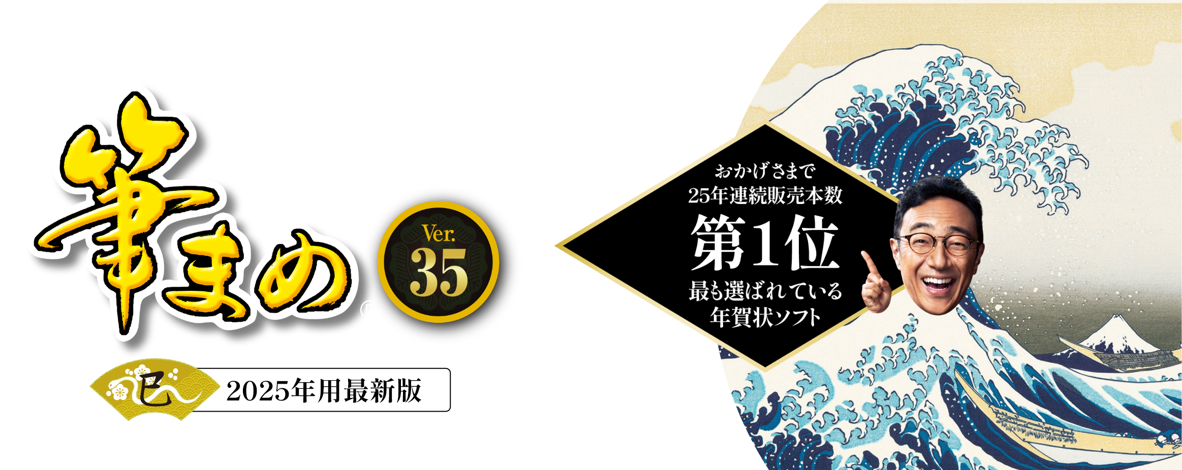 筆まめ Ver.35 2025年用最新版