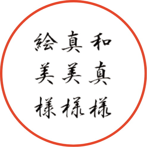 微妙に変化した字体の画像