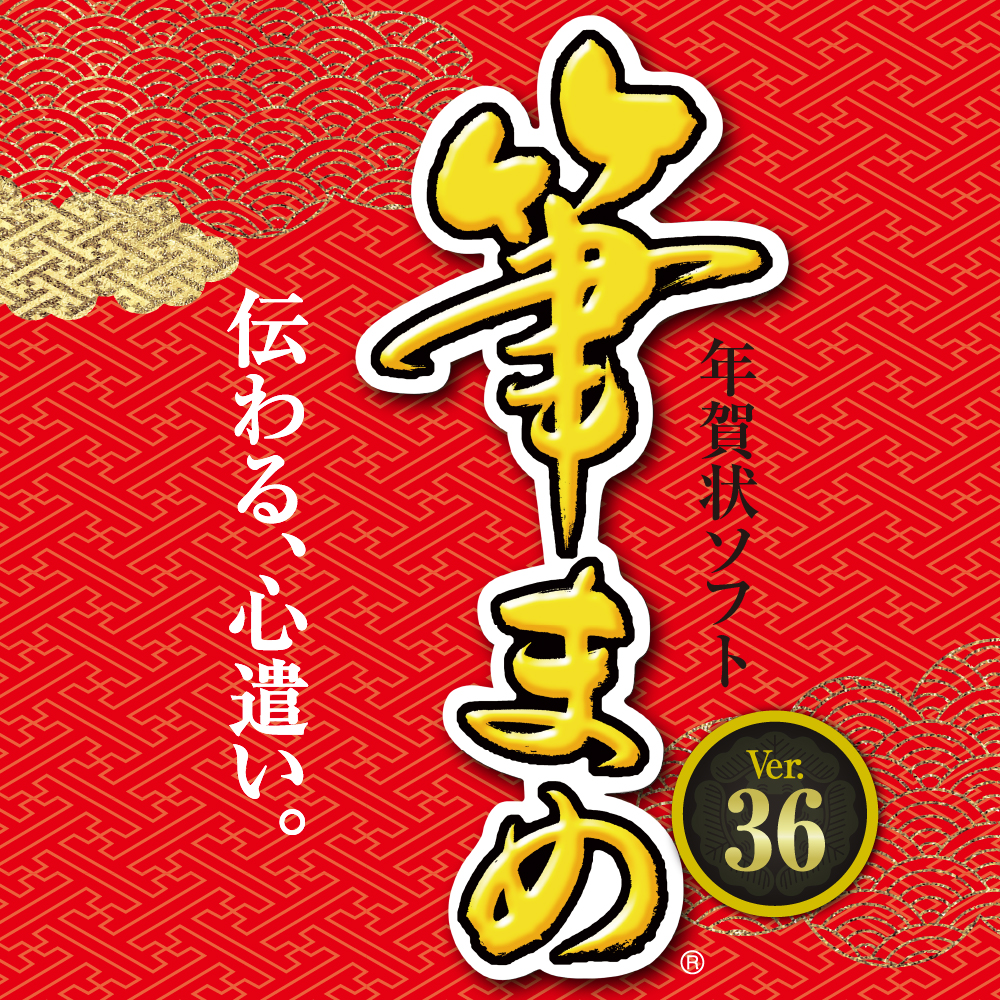 ご購入・ラインナップ｜筆まめネット