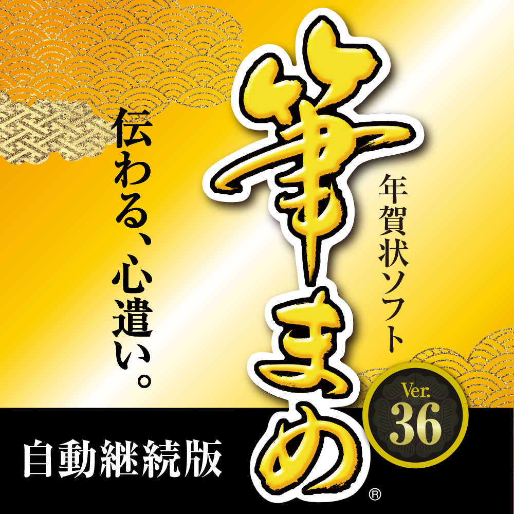 筆まめVer.36｜筆まめネット