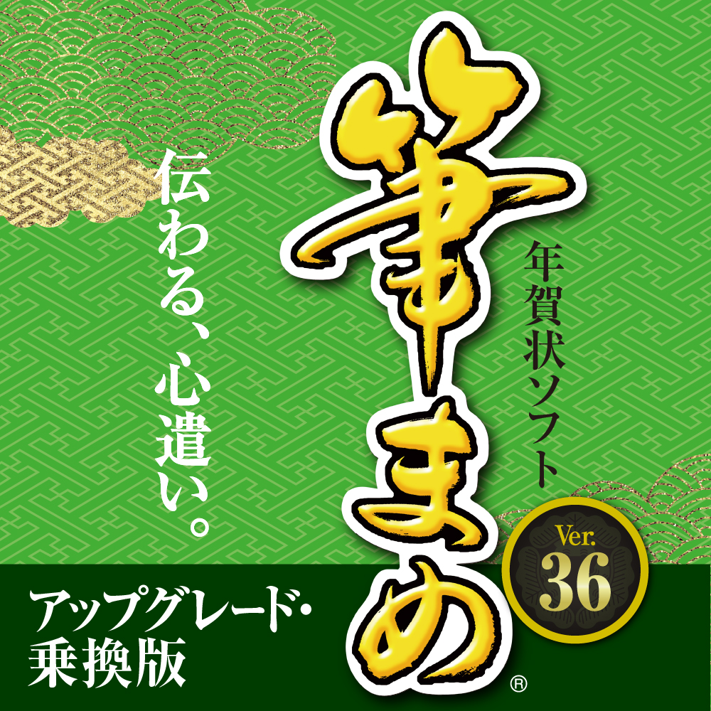筆まめVer.36｜筆まめネット